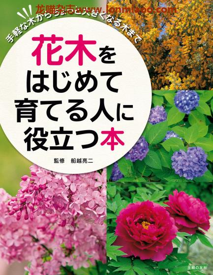 [日本版]Shufunotomo 花木をはじめて育てる人に役立つ本 新手花木栽培园艺PDF电子书下载